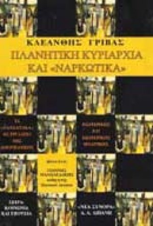 Πλανητική κυριαρχία και ναρκωτικά