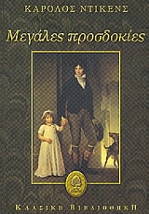 Μεγάλες προσδοκίες