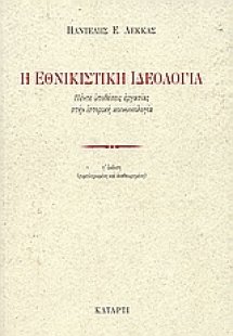 Η εθνικιστική ιδεολογία