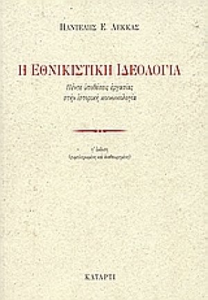 Η εθνικιστική ιδεολογία