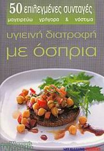 Υγιεινή διατροφή με όσπρια