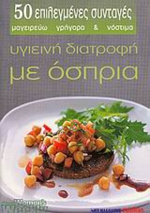 Υγιεινή διατροφή με όσπρια