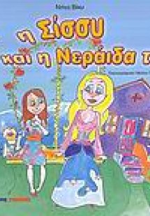 Η Σίσσυ και η νεράιδά της