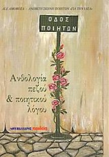 Οδός ποιητών