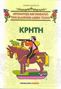 Κρήτη