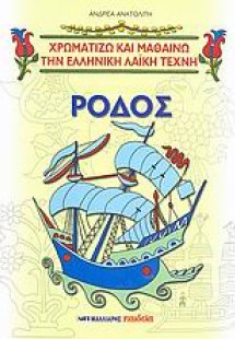 Ρόδος και ροδίτικα σχέδια