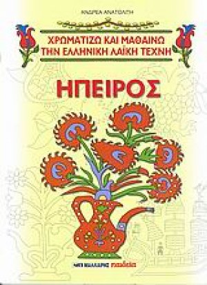 Ήπειρος και ηπειρώτικα σχέδια