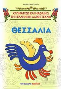 Θεσσαλία και θεσσαλικά σχέδια