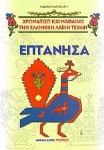 Επτάνησα και επτανησιακά σχέδια