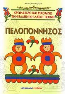 Πελοπόννησος και πελοποννησιακά σχέδια