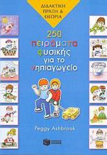 250 πειράματα φυσικής για το νηπιαγωγείο