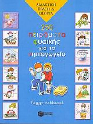 250 πειράματα φυσικής για το νηπιαγωγείο