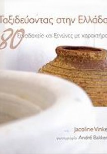 Ταξιδεύοντας στην Ελλάδα