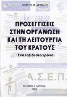 Προσεγγίσεις στην οργάνωση και τη λειτουργία του κράτου...