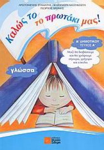 Καλώς το το πρωτάκι μας! (Α τόμος)