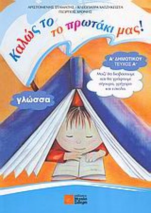 Καλώς το το πρωτάκι μας! (Α τόμος)