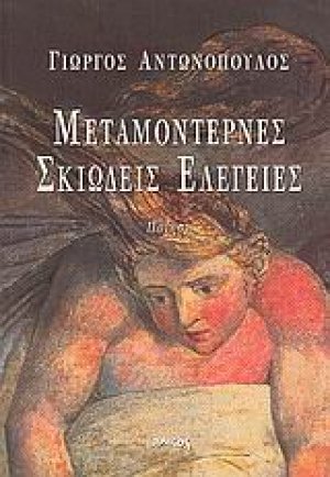 Μεταμοντέρνες σκιώδεις ελεγείες
