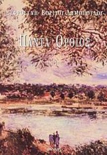 Πάντα όρθιος