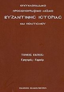Εγκυκλοπαιδικό προσωπογραφικό λεξικό βυζαντινής ιστορία...