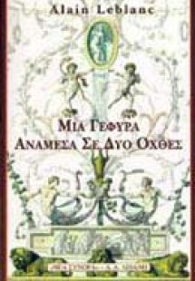 Μια γέφυρα ανάμεσα σε δύο όχθες