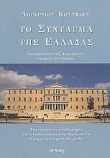 Το σύνταγμα της Ελλάδας