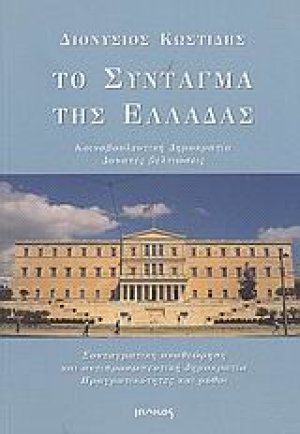 Το σύνταγμα της Ελλάδας