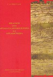 Εισαγωγή στην αρχαία ελληνική ιστορία και αρχαιογνωσία
