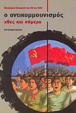 Ο αντικομμουνισμός χθες και σήμερα