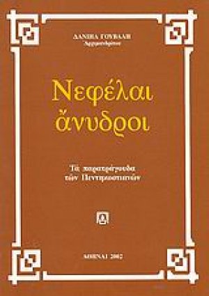 Νεφέλαι άνυδροι