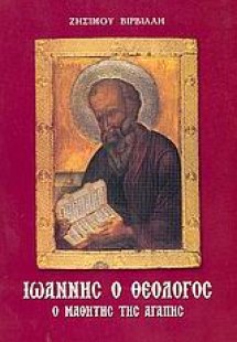 Ιωάννης ο Θεολόγος