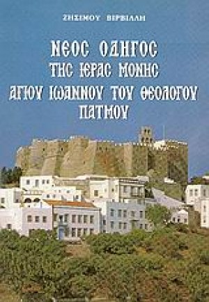 Νέος οδηγός της ιεράς μονής αγίου Ιωάννου του Θεολόγου Πάτμου