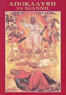Αποκάλυψη του Ιωάννη