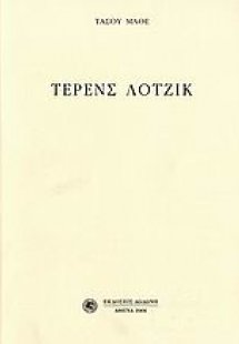 Τέρενς Λότζικ