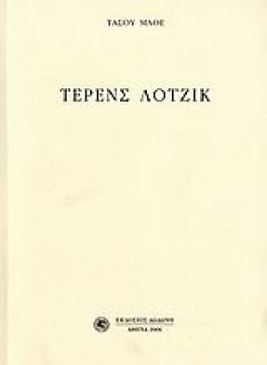 Τέρενς Λότζικ