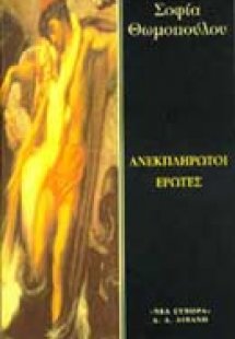 Ανεκπλήρωτοι έρωτες