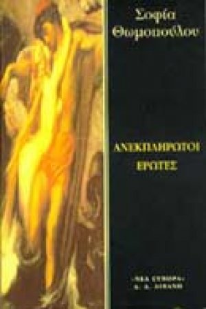 Ανεκπλήρωτοι έρωτες