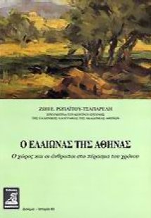 Ο ελαιώνας της Αθήνας
