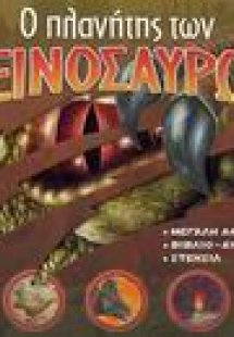 Ο πλανήτης των δεινοσαύρων