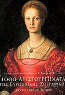 1000 αριστουργήματα της ευρωπαϊκής ζωγραφικής