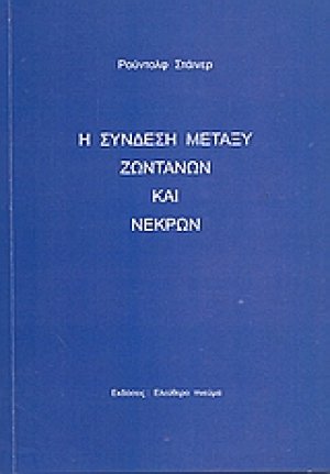 Η σύνδεση μεταξύ ζωντανών και νεκρών