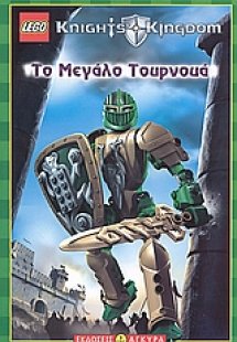 Το μεγάλο τουρνουά