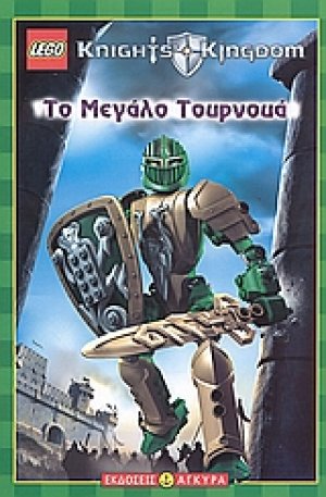 Το μεγάλο τουρνουά