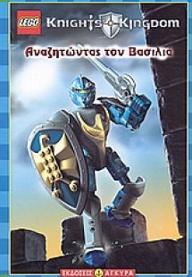Αναζητώντας τον βασιλιά
