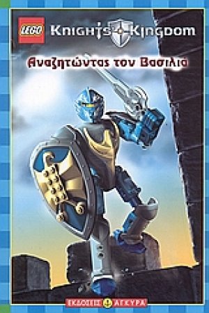 Αναζητώντας τον βασιλιά