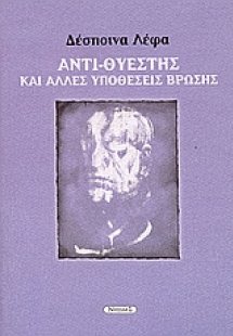 Αντι-Θυέστης και άλλες υποθέσεις βρώσης