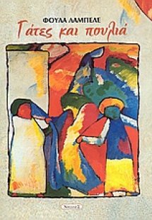 Γάτες και πουλιά