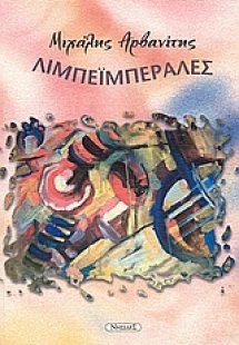 Λιμπεϊμπεράλες