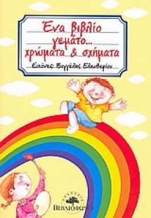 Ένα βιβλίο γεμάτο... χρώματα και σχήματα