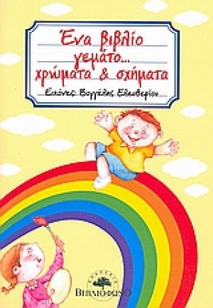 Ένα βιβλίο γεμάτο... χρώματα και σχήματα