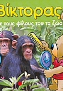 Ο Βίκτορας παίζει με τους φίλους του τα ζώα